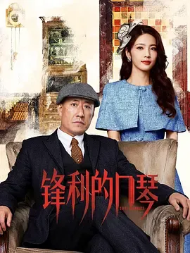 锋利的口琴在线观看