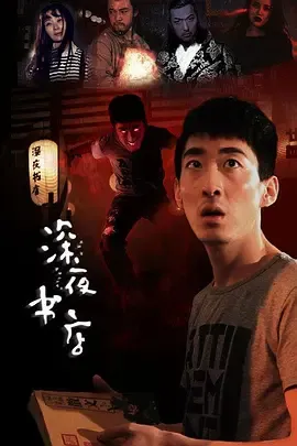 深夜书店[电影解说]在线观看