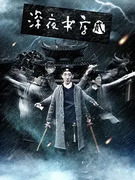 深夜书店2[电影解说]在线观看