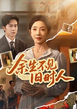 余生不见旧时人在线观看