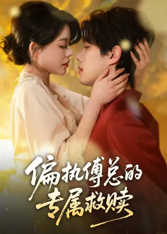 偏执傅总的专属救赎在线观看