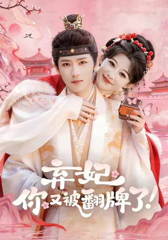 弃妃，你又被翻牌了在线观看