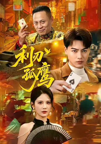 利刃孤鹰在线观看