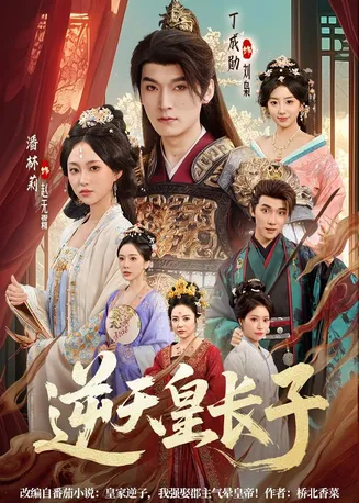 逆天皇长子在线观看