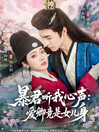暴君听我心声:爱卿竟是女儿身在线观看