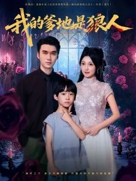 我的爹地是狼人在线观看