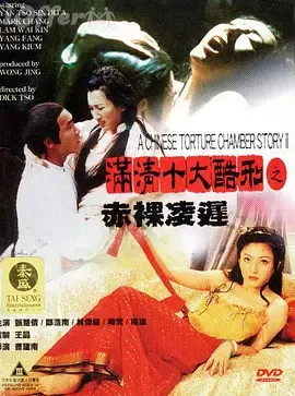 满清十大酷刑之赤裸凌迟[电影解说]在线观看