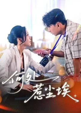 何处惹尘埃在线观看