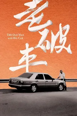 老破车在线观看