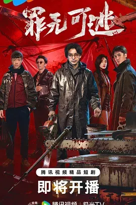 罪无可逃在线观看