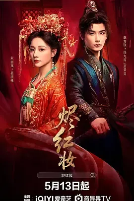 烬红妆在线观看
