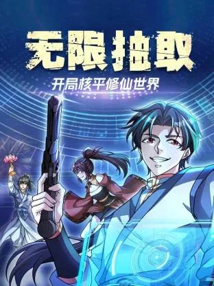 无限抽取:开局核平修仙世界动态漫在线观看