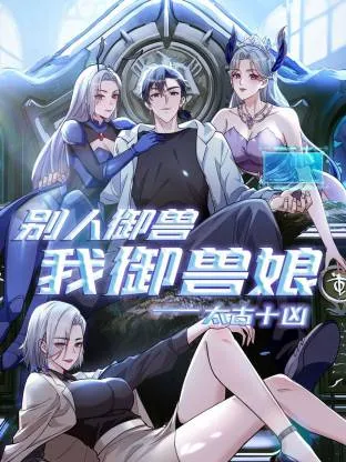 太古十凶：别人御兽我御兽娘动态漫在线观看