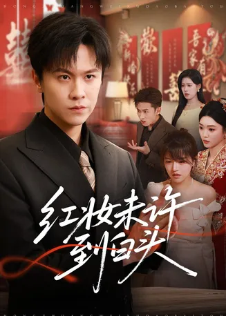 红妆未许到白头在线观看