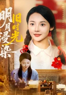 明月浸染旧时光在线观看