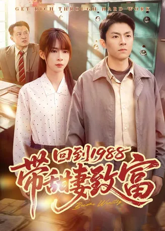 回到1988带甜妻致富在线观看
