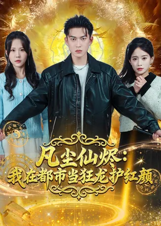 凡尘仙烬：我在都市当狂龙护红颜在线观看