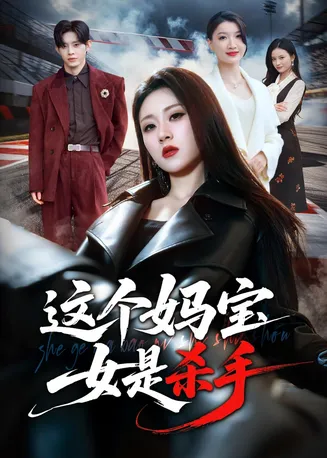 这个妈宝女是杀手在线观看