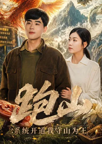 跑山：系统开道我守山为王在线观看