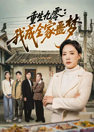 重生九零：我成全家噩梦在线观看