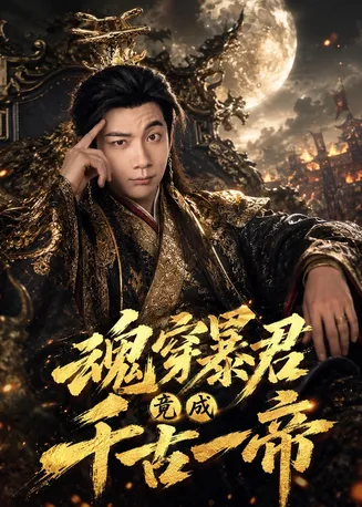 魂穿暴君竟成千古一帝在线观看