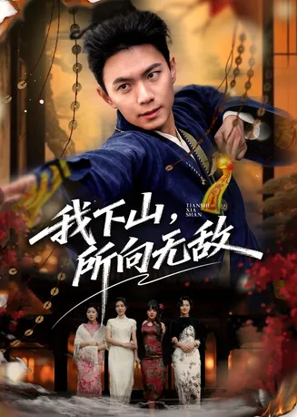 我下山，所向无敌在线观看