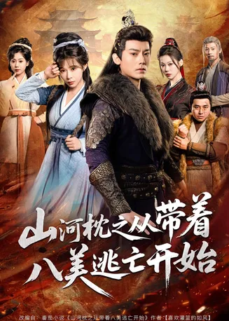 山河枕之从带着八美逃亡开始在线观看