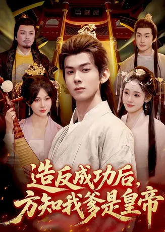 造反成功后,方知我爹是皇帝在线观看