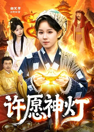 许愿神灯在线观看