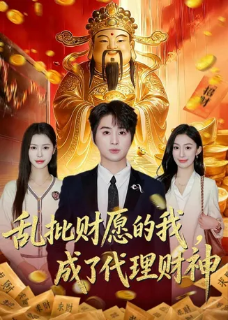 乱批财愿的我,成了代理财神在线观看
