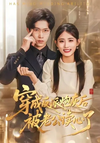 穿成反派炮灰后被老公读心了在线观看