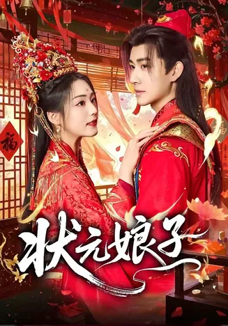 状元娘子在线观看