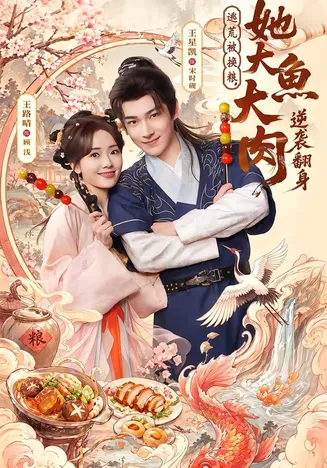 逃荒被换粮，她大鱼大肉逆袭翻身在线观看