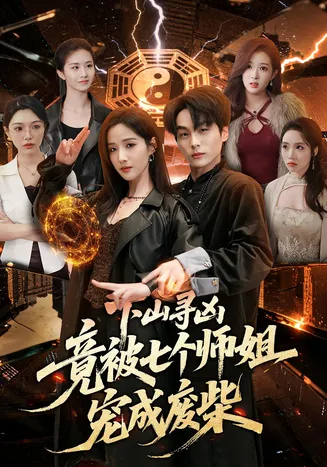 下山寻凶,竟被七个师姐宠成废柴在线观看