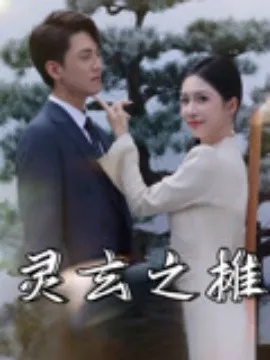 灵玄之摊在线观看