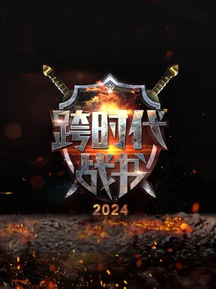 跨时代战书第二季在线观看