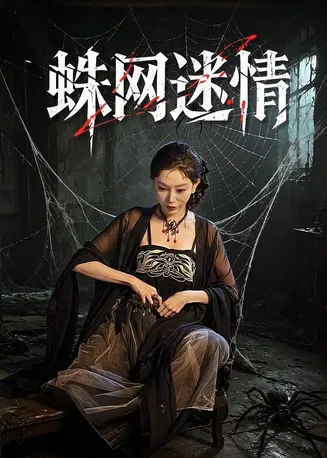 蛛网迷情在线观看