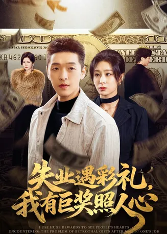 失业遇彩礼,我有巨奖照人心在线观看