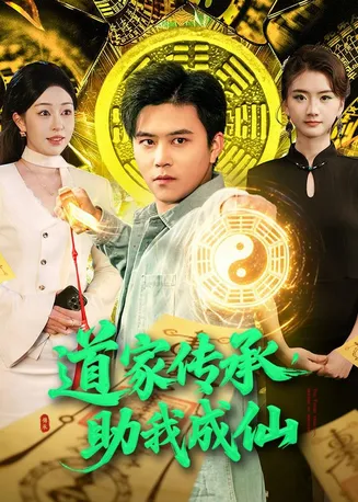 道家传承，助我成仙在线观看