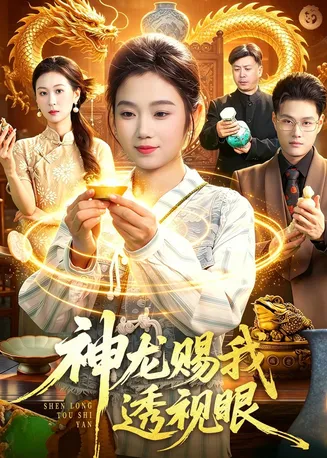 神龙赐我透视眼在线观看