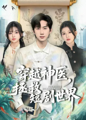 穿越神医,拯救短剧世界在线观看