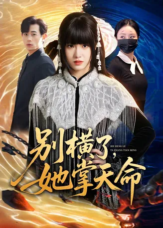 别横了，她掌天命在线观看