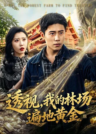 透视，我的林场遍地黄金在线观看