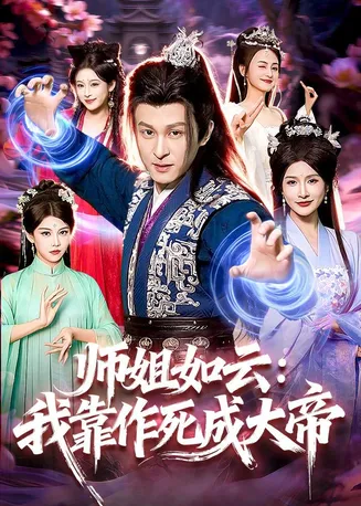 师姐如云:我靠作死成大帝在线观看
