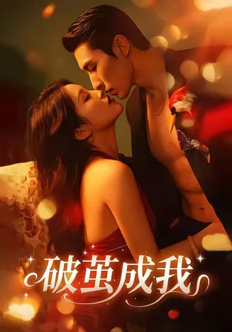 破茧成我在线观看