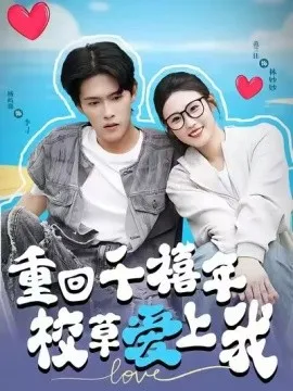 穿回千禧年校草爱上我在线观看