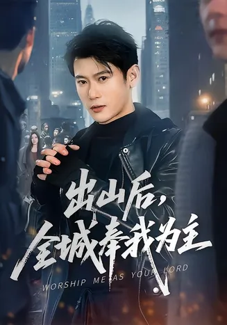 出山后，全城奉我为主在线观看