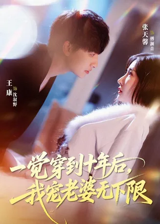 一觉穿到十年后,我宠老婆无下限在线观看