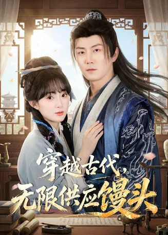 穿越古代，无限供应馒头在线观看