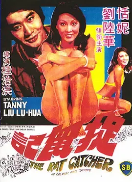 捉鼠记[电影解说]在线观看